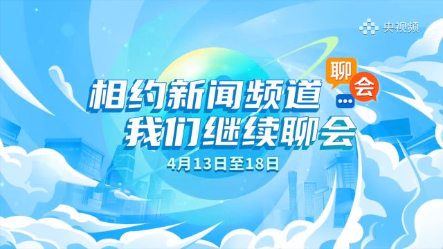 第四届中国国际消费品博览会即将开幕,让我们继续《聊会》