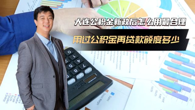 大连公积金新政后如何使用最合理 用过公积金再次贷款额度少了吗?