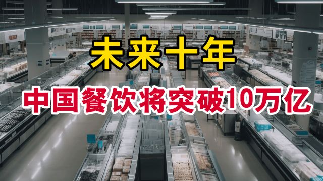 未来十年,中国餐饮将突破10万亿