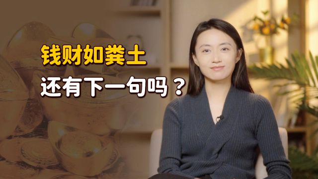 古人视“钱财如粪土”,那什么东西值钱?听听下一句就懂了