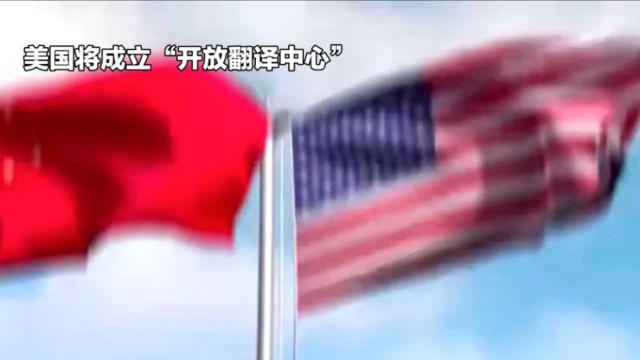 专注中文材料,美国将成立“开放翻译中心”