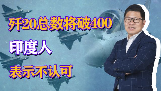 中国专家确认,歼20总数将破400架,产能还在继续上升