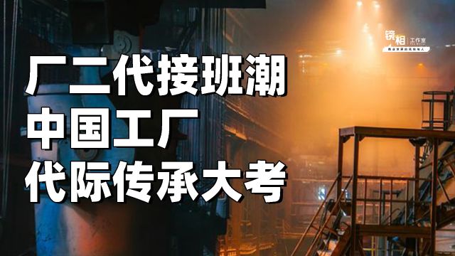 “厂二代”集体接班,中国工厂代际传承大考