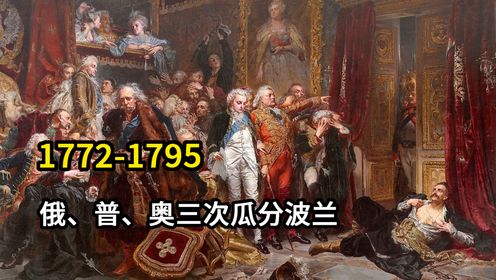 18世纪末欧洲地图上“消失的波兰”——波兰被瓜分的苦难史