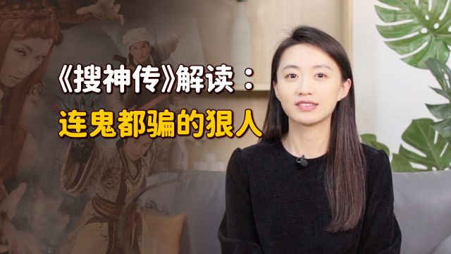 《搜神记》故事解读:连鬼都骗的骗子,人狠起来比鬼还可怕