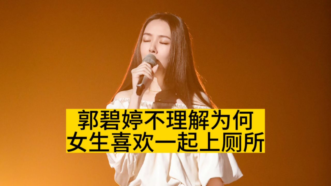 郭碧婷不理解:为何女生喜欢一起上厕所