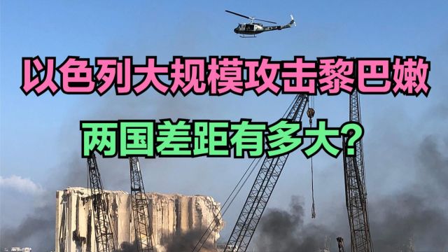 以色列大规模攻击黎巴嫩,黎巴嫩与以色列差距有多大?看GDP对比