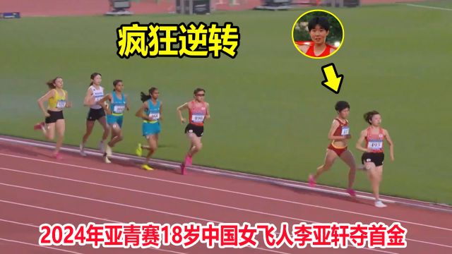 非人类?中国女飞人李亚轩狂飙套圈4人夺冠,狂甩日本选手50米远