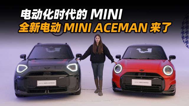 电动化时代的 MINI 全新电动 MINI ACEMAN 来了