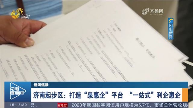 济南起步区:全力打造“泉惠企”平台,“一站式”利企惠企