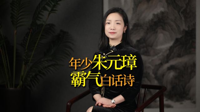 朱元璋年少乞讨时写下一首诗,大气磅礴,振奋人心