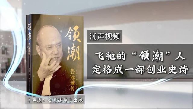 潮声视频丨飞驰的“领潮”人,定格一部创业史诗