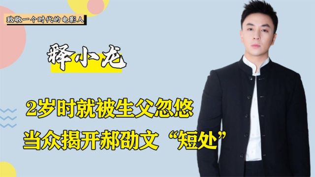 把中国武术发扬光大?释小龙被骗了30年,被生父当成摇钱树