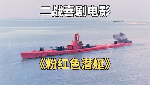 粉红色潜艇叱咤太平洋，却遭到美日双方围追堵截《粉红色潜艇》