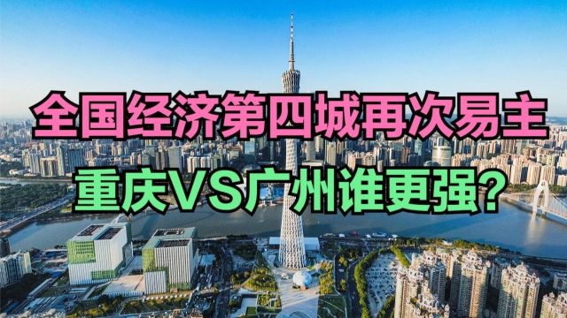 全国经济第四城再次易主,重庆一季度GDP超广州,重庆与广州到底谁更强?