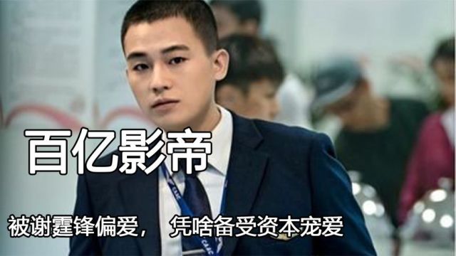 “百亿影帝”欧豪,被谢霆锋偏爱成刘伟强儿子,凭啥备受资本宠爱