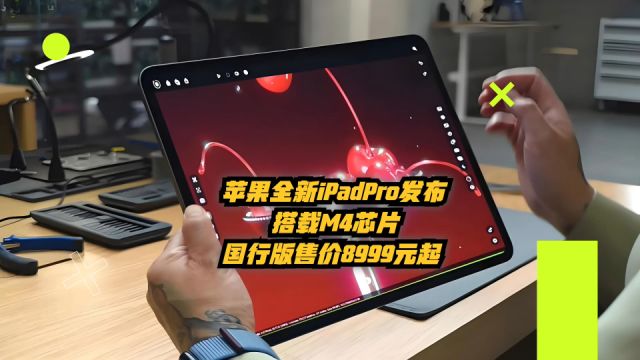 苹果全新iPad Pro正式发布,搭载强大M4芯片,国行售价8999元起