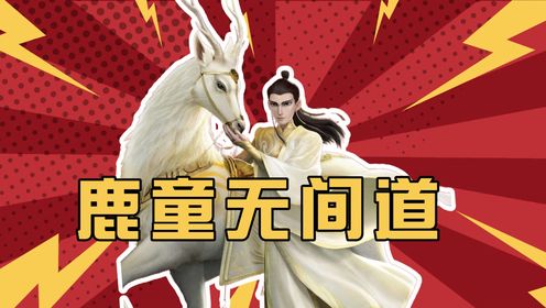 【哪吒原著】鹤童、鹿童第三部将会反水?饺子导演早已为背叛埋下伏笔_高清1080P在线观看平台_腾讯视频