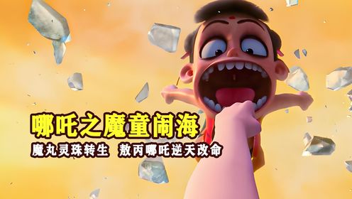 魔丸灵珠投错胎,敖丙哪吒逆天改命《哪吒之魔童降世》_高清1080P在线观看平台_腾讯视频