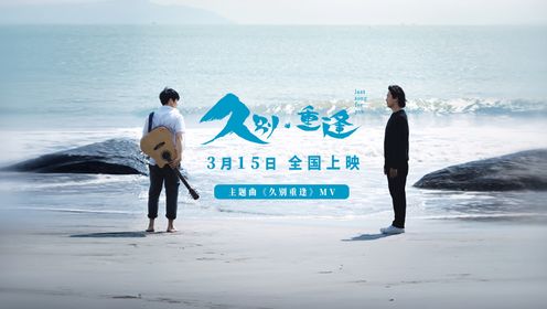 预售开启!郑伊健陈卓贤温情对唱电影《久别·重逢》主题曲_电影_高清完整版视频在线观看_腾讯视频