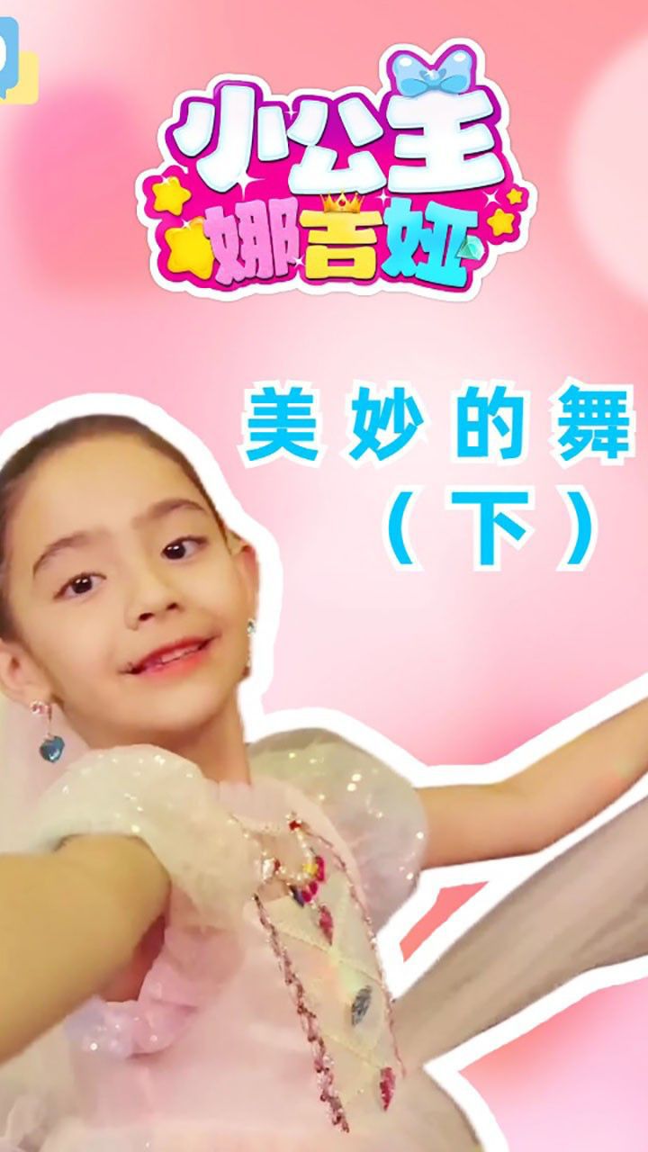 小公主娜吉娅第180集美妙的舞会（下）_高清1080P在线观看平台_腾讯视频