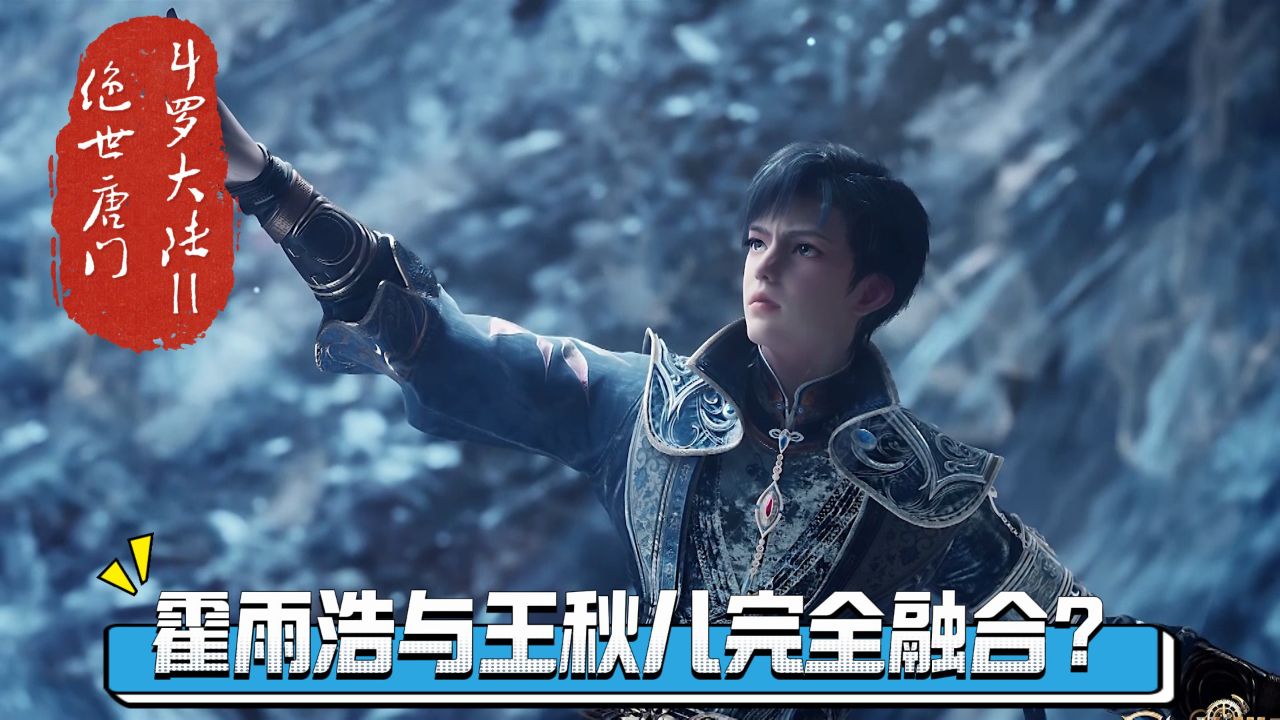 绝世唐门:霍雨浩的灵眸,竟然能与王秋儿的黄金龙武魂完全融合?这是什么概念?这可不是一般的武魂融合技,而是前所未有的灵魂共鸣!_高清1080P ...