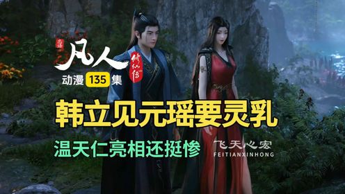 凡人修仙传135集：温天仁亮相还挺惨，韩立见面元瑶要灵乳！_高清1080P在线观看平台_腾讯视频