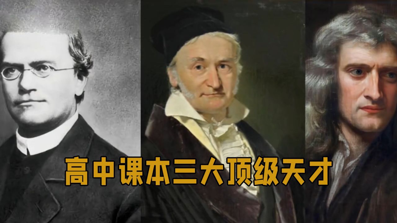 高中课本三大顶级天才,论压迫感还得看他们_高清1080P在线观看平台_腾讯视频