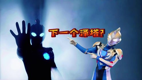奥美迦奥特曼来了!另一个泽塔?_高清1080P在线观看平台_腾讯视频