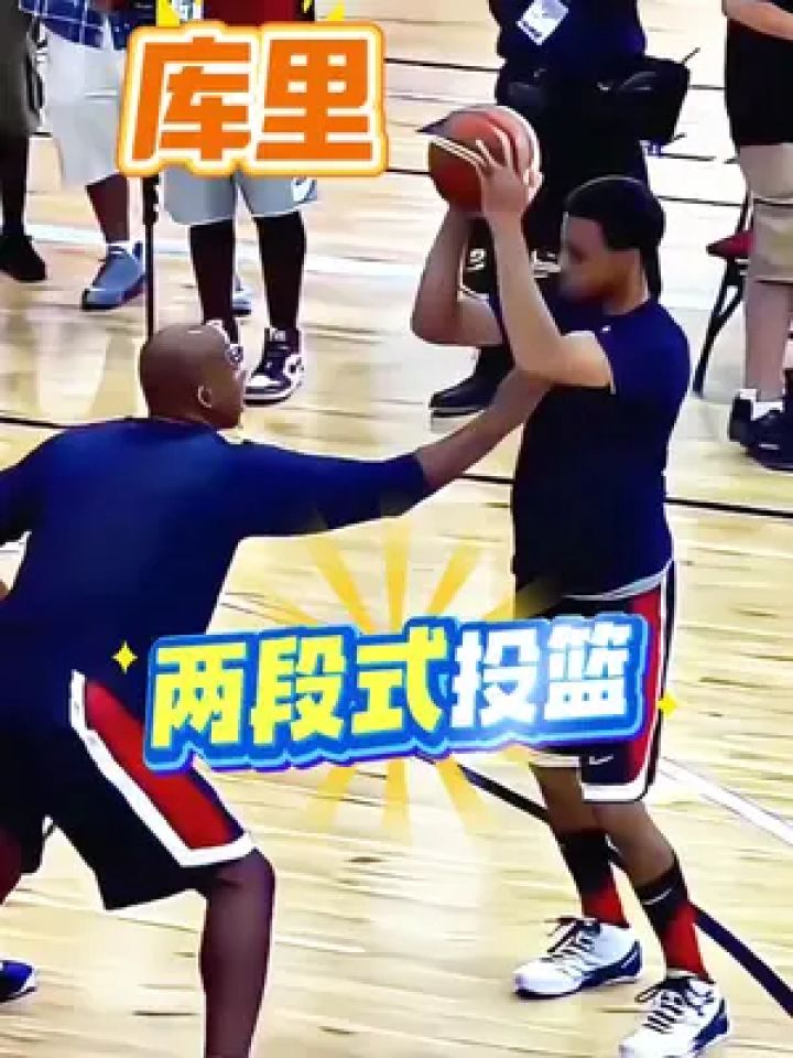 库里也会两段式投篮关于投篮几段式你必须要了解的问题#篮球教学#投篮_高清1080P在线观看平台_腾讯视频