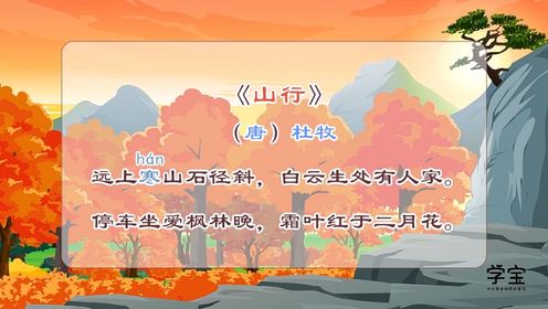 23,《山行》古诗赏析_高清1080P在线观看平台_腾讯视频