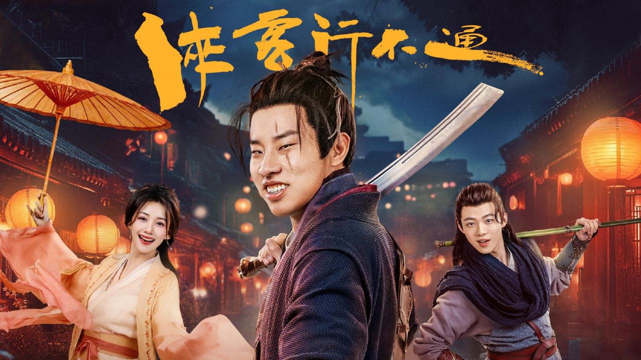 《侠客行不通》人人都有侠客梦，徐志胜爆笑闯江湖#侠客行不通开播_高清1080P在线观看平台_腾讯视频
