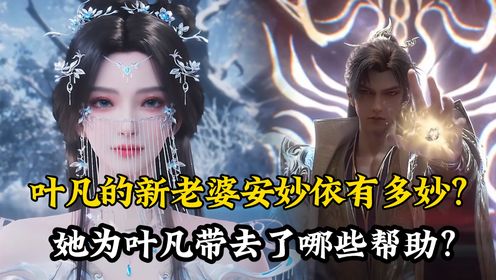 遮天原著解析:叶凡的新老婆安妙依有多妙?她为叶凡带去了哪些帮助?_高清1080P在线观看平台_腾讯视频