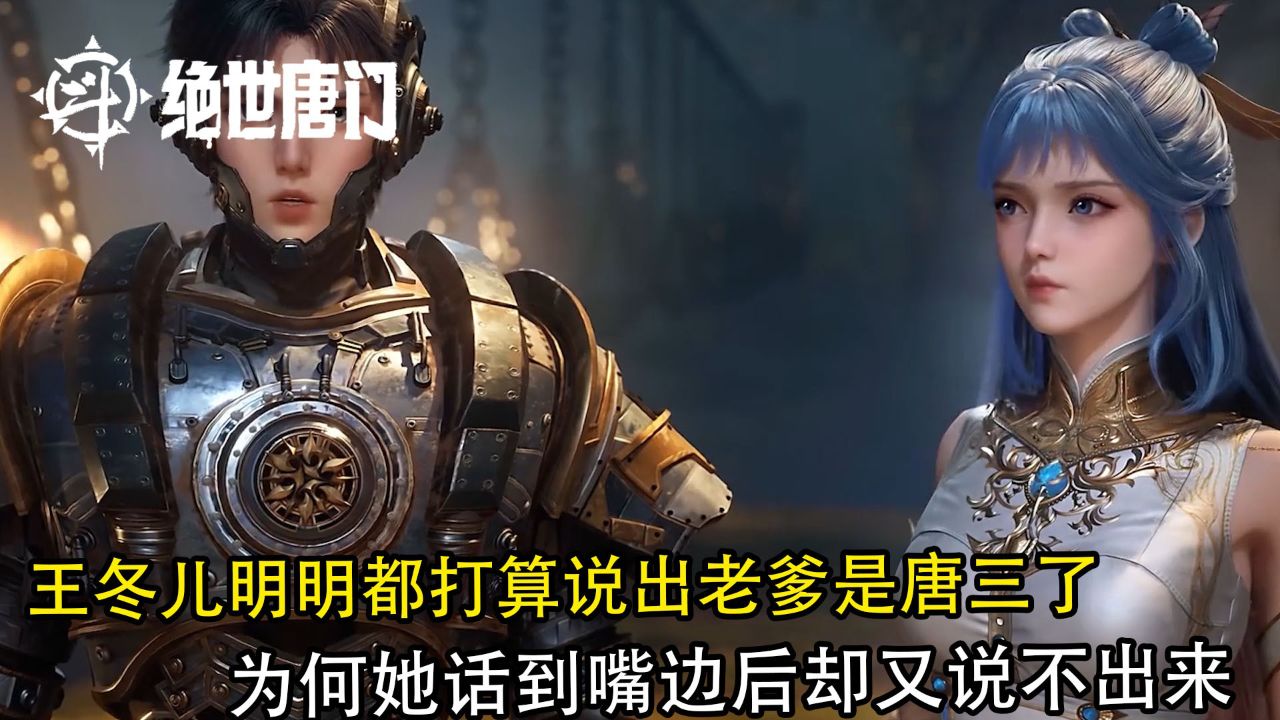 斗罗大陆2绝世唐门:王冬儿明明都打算说出老爹是唐三了,为何她话到嘴边后却又说不出来?_高清1080P在线观看平台_腾讯视频