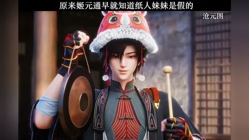 原来姬元通早就知道纸人妹妹是假的_高清1080P在线观看平台_腾讯视频