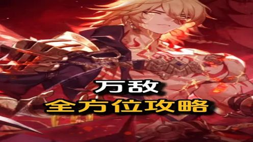 【万敌】全方位攻略面板_技能加点_配队_配队_星魂专武抉择_高低速万敌遗器搭配_光锥_高清1080P在线观看平台_腾讯视频