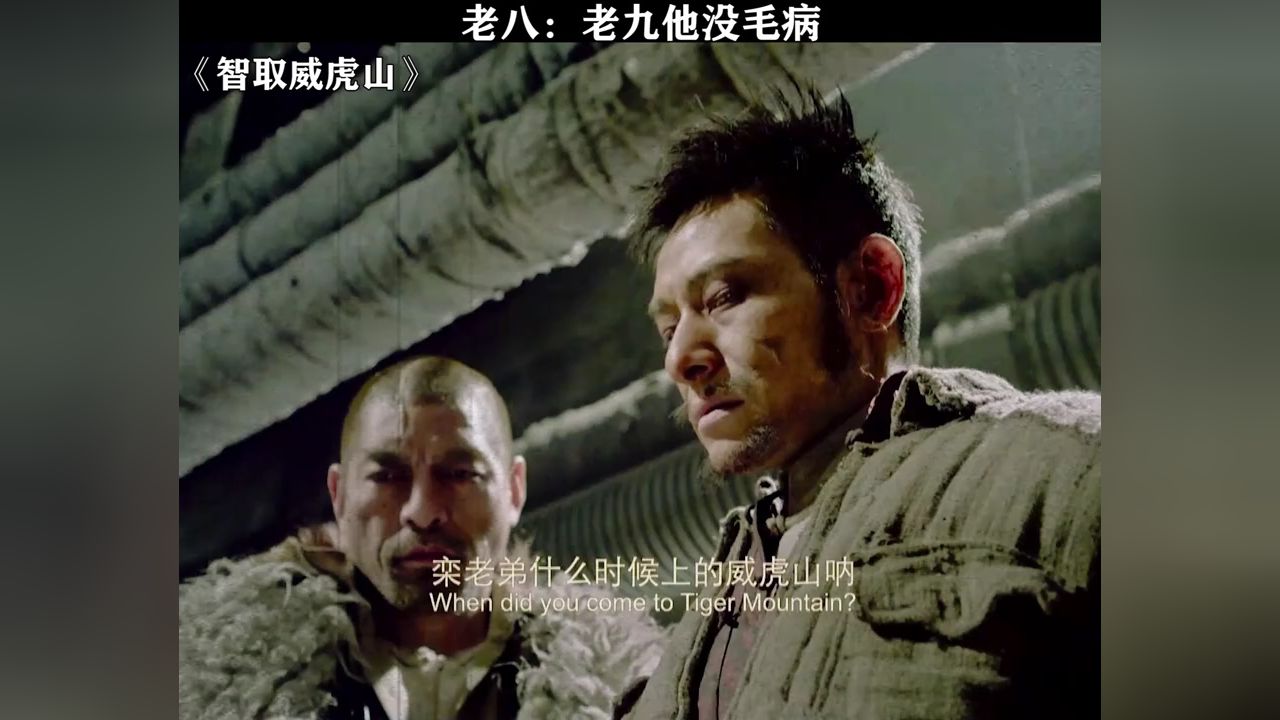 老八:老九他没毛病#智取威虎山#张涵予#鹅滴神片_高清1080P在线观看平台_腾讯视频