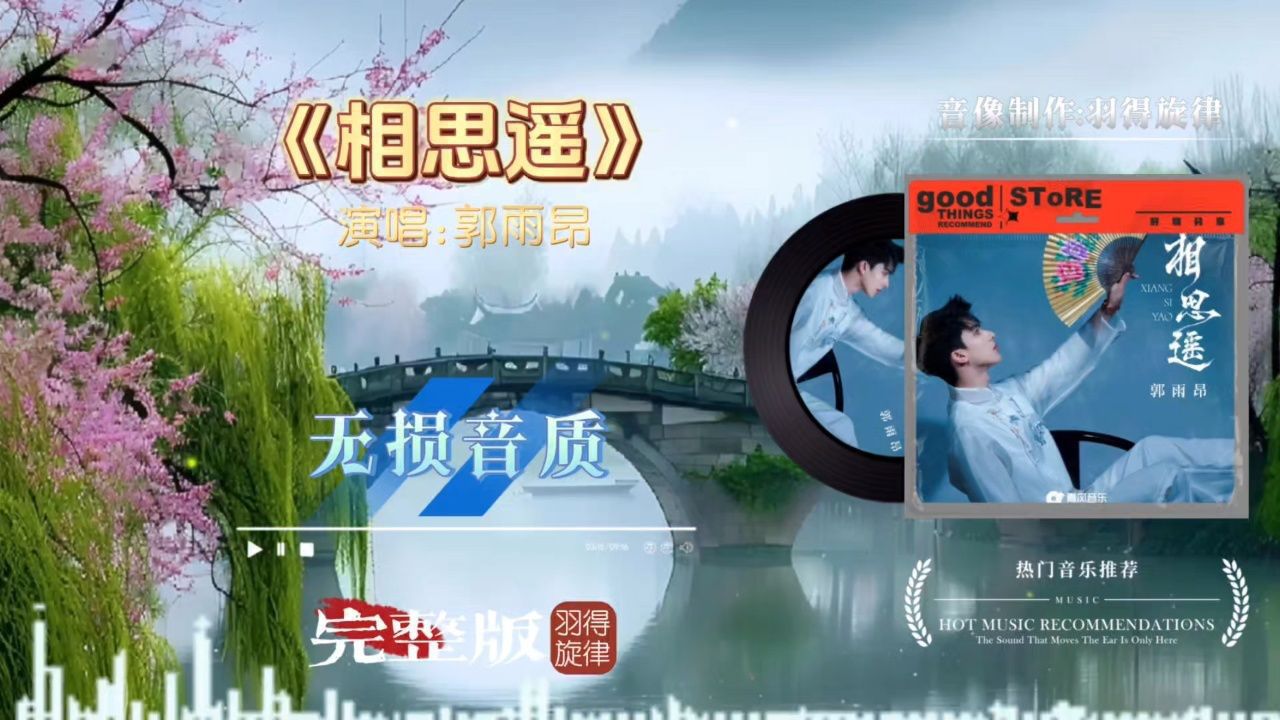 郭雨昂歌曲《相思遥》完整版,细腻的唱腔沉浸在无尽的国风柔情里_高清1080P在线观看平台_腾讯视频