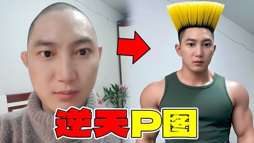 【逆天P图】千万别找大佬帮你P图？！_高清1080P在线观看平台_腾讯视频