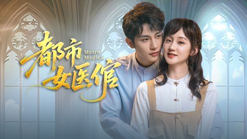 《都市女医倌》定档5.7冷面医生追爱古代女神医_电视剧_高清完整版视频在线观看_腾讯视频