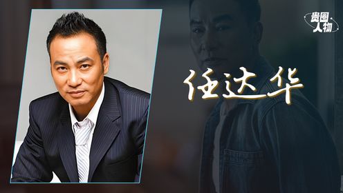 任达华:从警员遗孤到影帝,70岁演《悬镜》再献神细节_高清1080P在线观看平台_腾讯视频