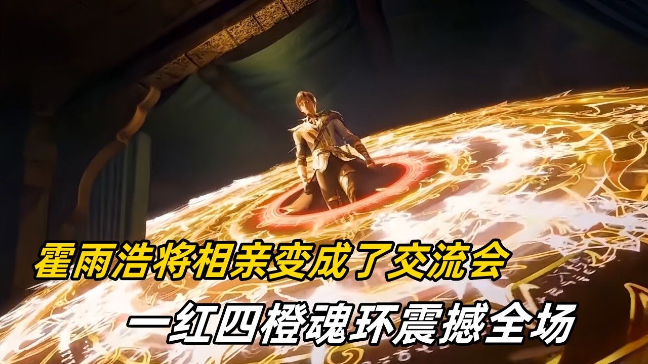 斗罗大陆2绝世唐门【124】:霍雨浩将相亲变成了交流会,一红四橙魂环震撼全场_高清1080P在线观看平台_腾讯视频