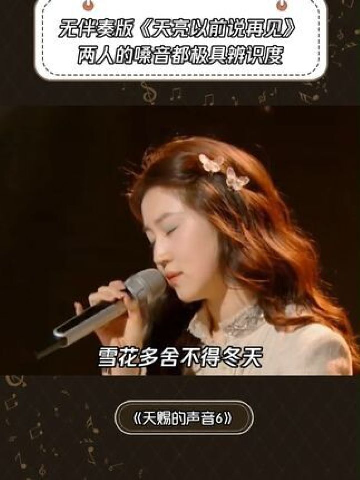 无伴奏版《天亮以前说再见》俩人的嗓音都极具辨识度#天赐的声音第6季#徐化文#四熹丸子#杨坤#音乐_高清1080P在线观看平台_腾讯视频