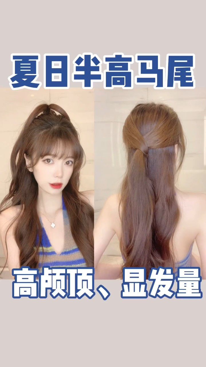 两款直发,卷发都能扎的夏日半高马尾 简单日常随手扎,轻松get高颅顶