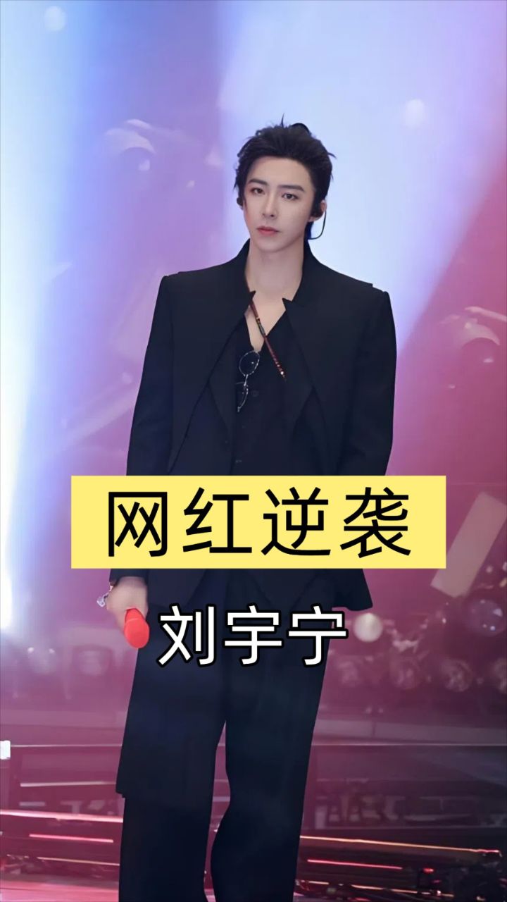 离婚十年后，看到刘宇宁凭《九万字》杀疯全网，才知他早已成了韩女士高攀不起的存在_高清1080P在线观看平台_腾讯视频