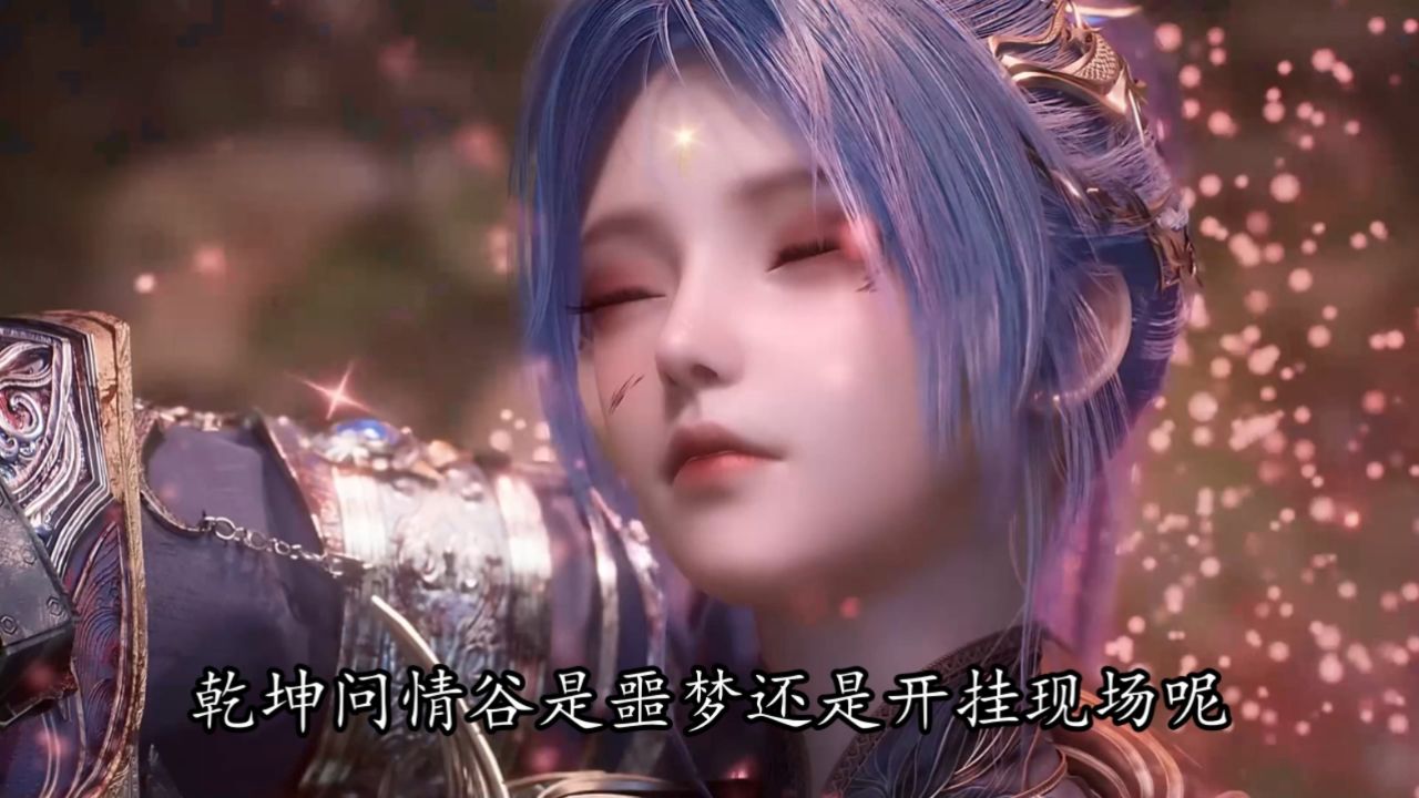 绝世唐门：乾坤问情谷是噩梦还是开挂现场呢？霍雨浩到底亏了还是赚翻了呢？_高清1080P在线观看平台_腾讯视频