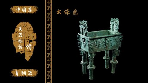 太保鼎!周武王到周成王的实物佐证!徐世昌为其写下《得鼎歌》!_高清1080P在线观看平台_腾讯视频