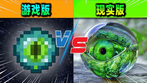 我的世界：游戏版VS现实版第二期，末影之眼竟然如此真实！_高清1080P在线观看平台_腾讯视频
