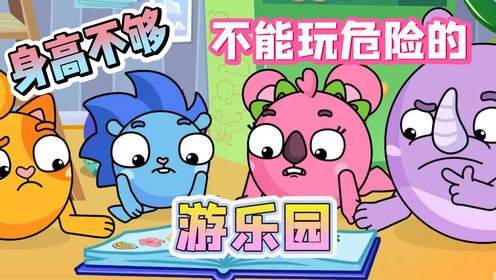 趣味动画：身高不够不能玩危险的游乐园！不然会容易受伤的_高清1080P在线观看平台_腾讯视频
