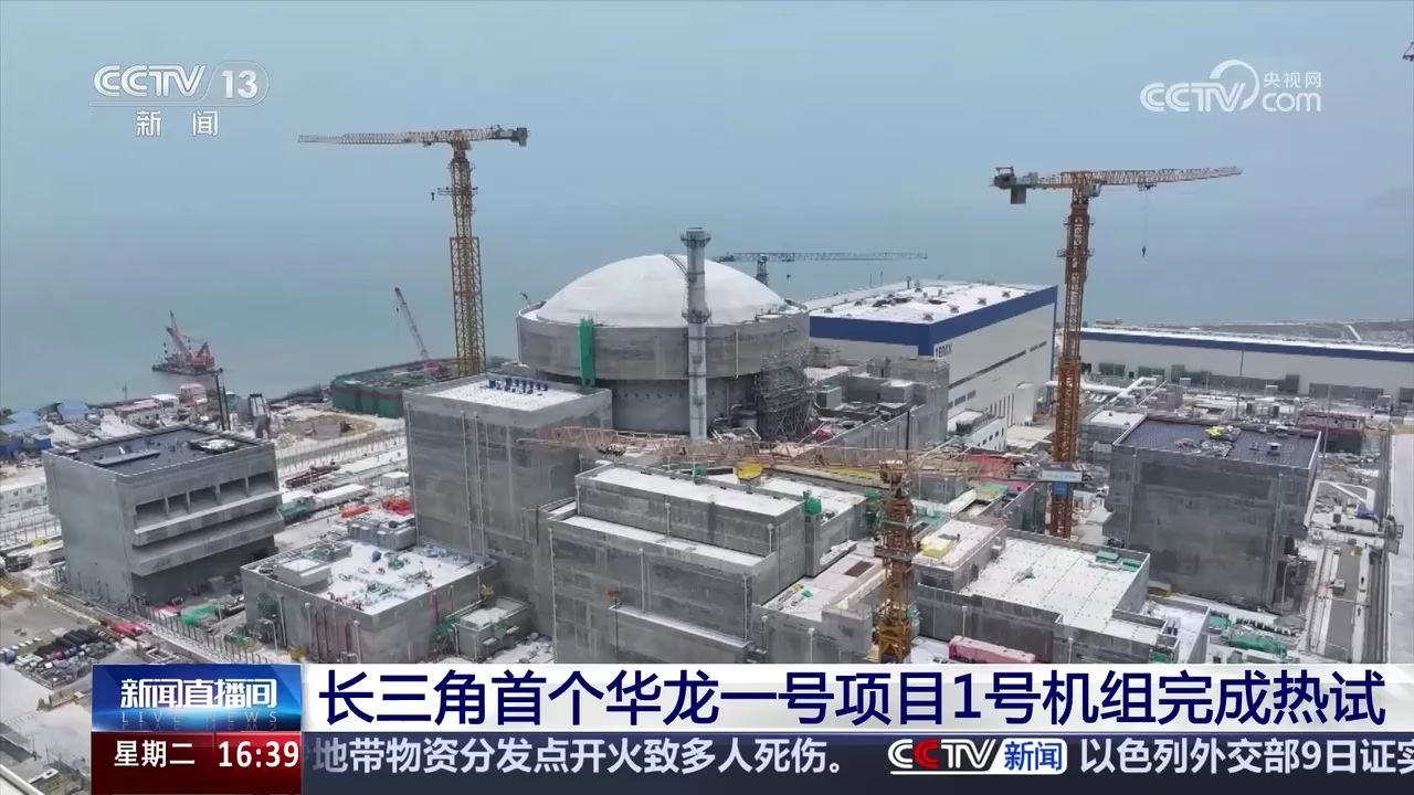 长三角首个华龙一号项目1号机组完成热试_高清